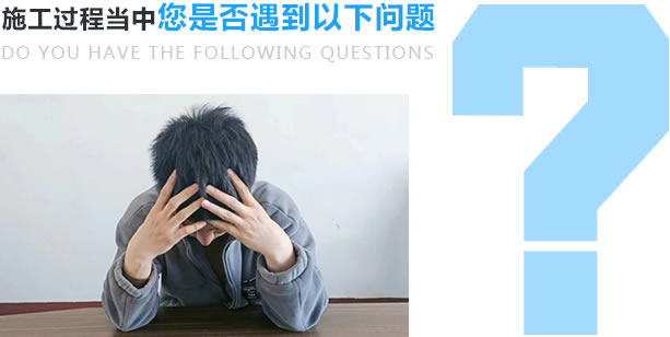 在施工過程中是否遇到以下問題